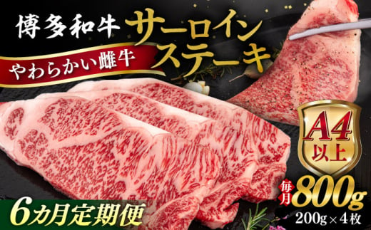 【全6回定期便】【A4/A5等級】博多和牛 サーロイン ステーキ 800g (200g×4枚) 糸島市 / ヒサダヤフーズ 黒毛和牛 牛肉 ステーキ肉 雌牛 [AIA079]