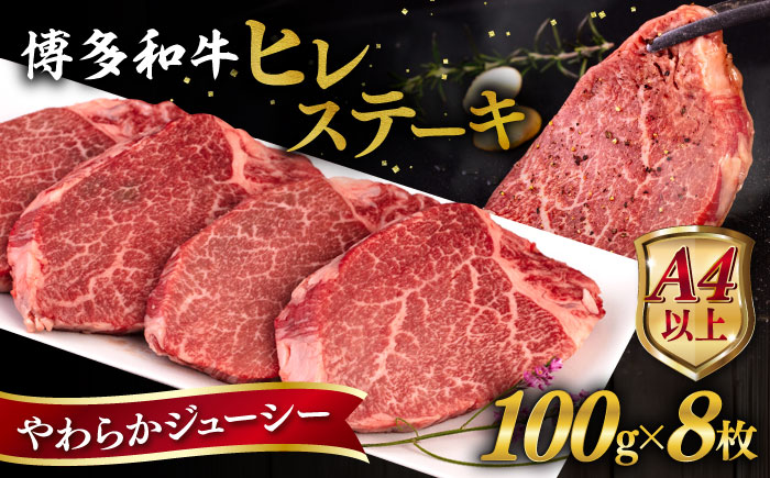 博多和牛 ヒレステーキ 800g (100g×8枚) 糸島市 / ヒサダヤフーズ 黒毛和牛 牛肉 ヒレ肉  [AIA044] ステーキ ヒレ ヒレ肉 フィレ 牛肉 赤身 黒毛和牛 国産 博多 和牛 おすすめ