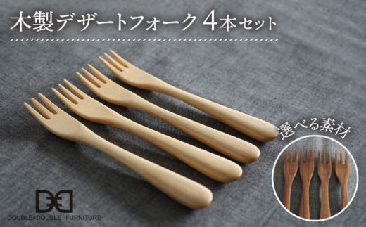 【メープル】【選べる素材】木製 デザート フォーク 4本 セット 糸島市 /DOUBLE=DOUBLE FURNITURE（ダブルダブルファニチャー） [APE027-1]
