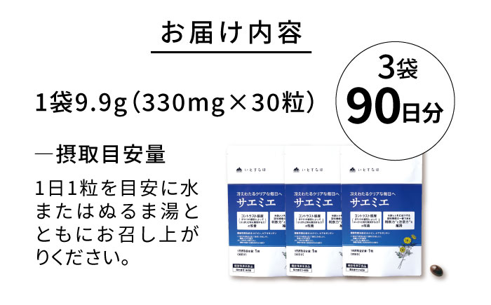 【3袋入 90日分】サエミエ 糸島市 / 株式会社ピュール [AZA238]