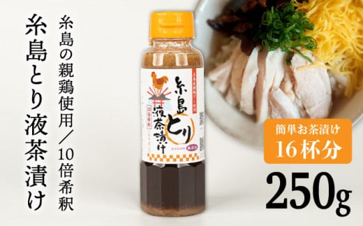 【食品添加物無添加】(簡単お茶漬け16杯分) 糸島 とり液 茶漬け 1本 糸島市 / 糸島食品 [ABE044]