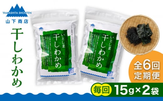 【全6回定期便】干しわかめ 2袋 糸島市 / 山下商店【いとしまごころ】糸島 乾物 海藻 いとしま 乾燥 [ANA028]