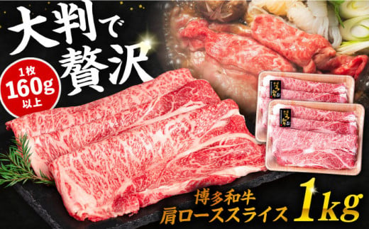 博多 和牛 肩ロース スライス 1kg ( 500g × 2P ) すき焼き しゃぶしゃぶ 糸島 【幸栄物産】 [ABH010] 牛肉 スライス