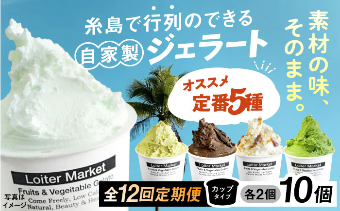 【全12回定期便】ジェラート カップ 10個セット：おすすめ5種類×各2個( ピスタチオ 塩 抹茶 ビターチョコ キャラメル ) 糸島市 / LoiterMarket ロイターマーケット [AGD019] アイス クリーム アイスクリーム