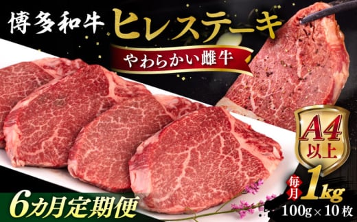 【全6回定期便】【A4/A5等級】博多和牛 ヒレステーキ 1kg (100g×10枚) 糸島市 / ヒサダヤフーズ 黒毛和牛 牛肉 ヒレ肉 雌牛 [AIA094]