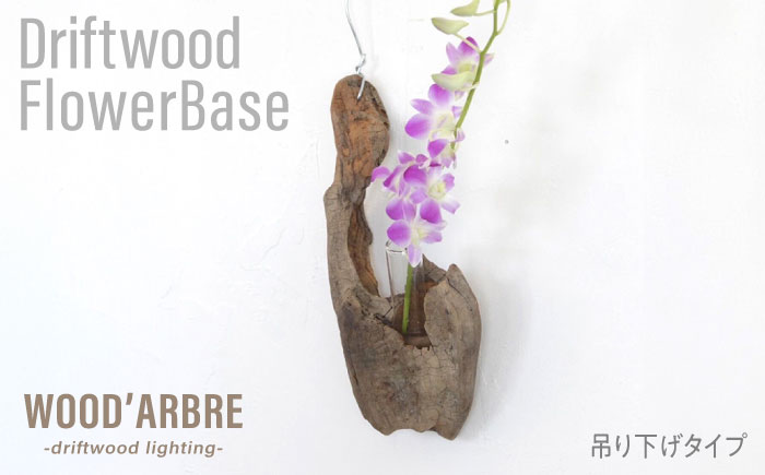 Driftwood FlowerBase 流木一輪挿し フラワーベース 糸島市 / WOOD\'ARBRE(ウッドラヴル)【TIME】 インテリア 雑貨 [ADC003] インテリア 雑貨 一輪挿し 流木 お洒落 木 おしゃれ オシャレ シンプル 壁掛