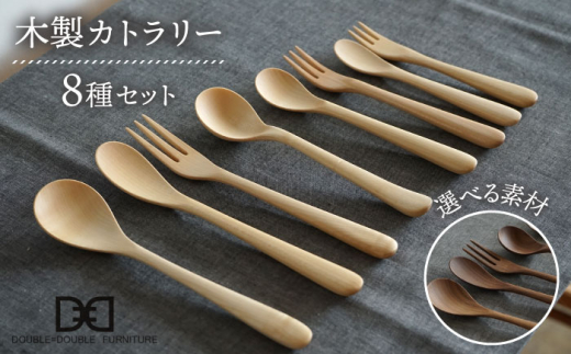 【ウォルナット】【選べる素材】木製 カトラリー 全 8種 セット 糸島市 / DOUBLE=DOUBLE FURNITURE（ダブルダブルファニチャー） [APE016-2]