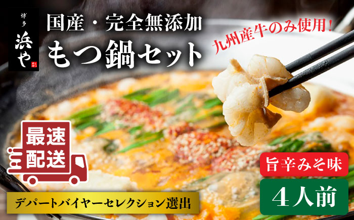 【年内発送】【本場博多で歴史のある 博多 浜や】 国産 ・ 無添加 もつ鍋 セット  （約4人前） 旨辛みそ味 糸島市 / 博多 浜や [AFF017] もつ鍋 もつなべ 鍋セット なべ モツ 冷凍 牛 うし 定期便