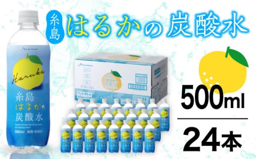 【期間限定】糸島はるかの炭酸水 500ml×24本入り 糸島市 / スターナイン [ARM021]