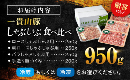 【冷蔵配送】 一貴山豚 しゃぶしゃぶ 食べ比べセット スライス3種750g＋つくね200g  糸島市 / いきさん牧場 豚肉 セット [AGB062]