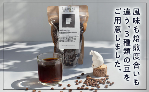 コーヒー豆 3種類 (豆または粉)  糸島市 /COFFEE SAZANAMi [ADN004] コーヒー豆 ドリップコーヒー