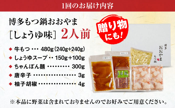 【全3回定期便】【年間100万食販売！】【もつ増量】博多もつ鍋おおやま もつ鍋 しょうゆ味 2人前 醤油 モツ鍋 糸島市 / 株式会社ラブ [ASP030]