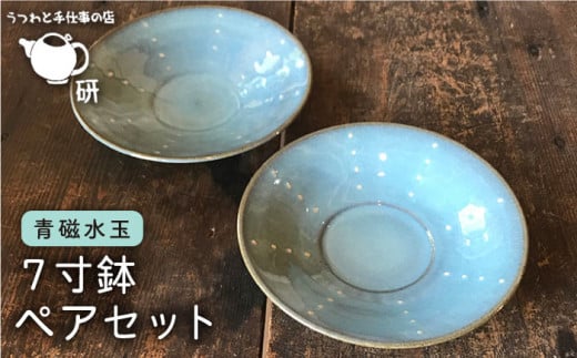 【 青磁 シリーズ 】水玉 7寸鉢 ペア セット糸島市 / うつわと手仕事の店 研　器 陶器 食器 クラフト 手作り 　[ARD016]