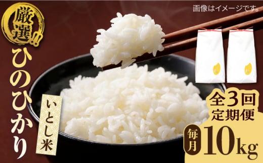 【全3回定期便】いとし米 厳選ひのひかり 10kg×3回(糸島産) 糸島市 / 三島商店 [AIM050]