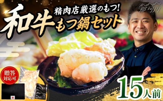 和牛 もつ鍋セット 醤油味 （ちゃんぽん麺なし） 15人前＜久田精肉店＞那珂川市 [GDE084]