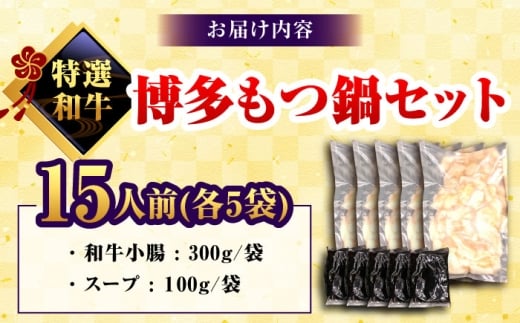 和牛 もつ鍋セット 醤油味 （ちゃんぽん麺なし） 15人前＜久田精肉店＞那珂川市 [GDE084]