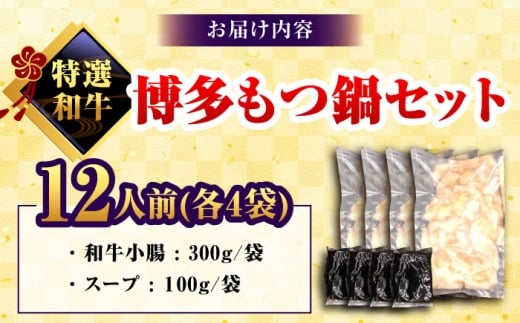 和牛 もつ鍋セット 醤油味 （ちゃんぽん麺なし） 12人前＜久田精肉店＞那珂川市 [GDE083]