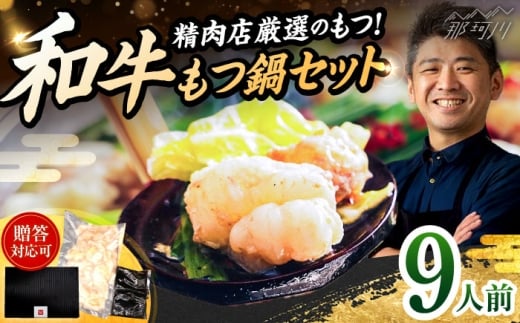 和牛 もつ鍋セット 醤油味 （ちゃんぽん麺なし） 9人前＜久田精肉店＞那珂川市 [GDE082]