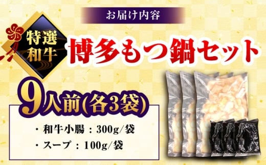和牛 もつ鍋セット 醤油味 （ちゃんぽん麺なし） 9人前＜久田精肉店＞那珂川市 [GDE082]