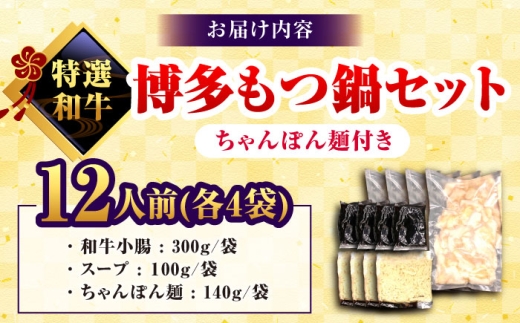 和牛 もつ鍋セット 醤油味 （ちゃんぽん麺つき） 12人前＜久田精肉店＞那珂川市 [GDE079]