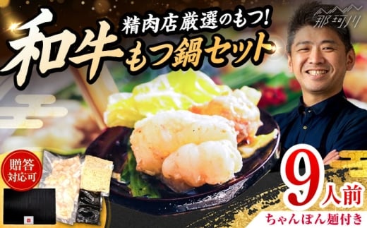 和牛 もつ鍋セット 醤油味 （ちゃんぽん麺つき） 9人前＜久田精肉店＞那珂川市 [GDE078]