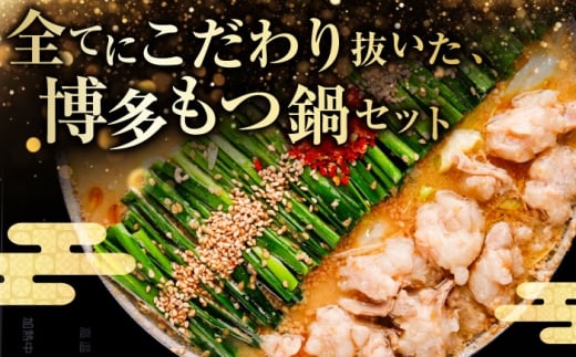 和牛 もつ鍋セット 醤油味 （ちゃんぽん麺つき） 9人前＜久田精肉店＞那珂川市 [GDE078]