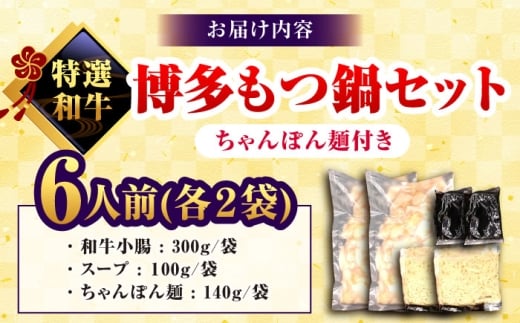 和牛 もつ鍋セット 醤油味 （ちゃんぽん麺つき）6人前＜久田精肉店＞那珂川市 [GDE077]
