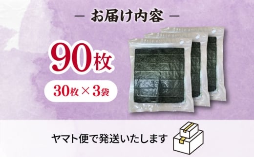 【7営業日以内発送！】福岡有明のり 【竹】訳あり 焼き海苔 全形90枚（30枚×3袋）＜木村食品＞那珂川市 [GFR045]