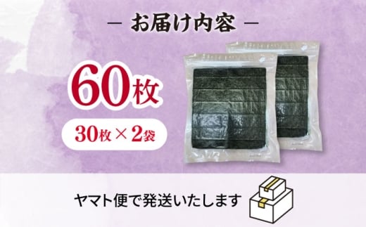 【7営業日以内発送！】福岡有明のり 【竹】訳あり 焼き海苔 全形60枚（30枚×2袋）＜木村食品＞那珂川市 [GFR044]