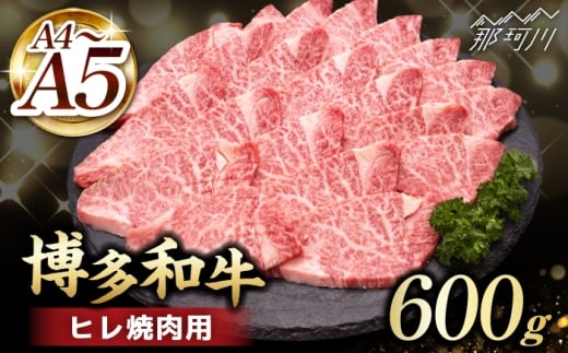 【訳あり】 A4,5等級 博多和牛ヒレ焼肉 600g＜久田精肉店＞那珂川市 [GDE086]