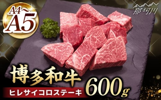 【訳あり】 A4,5等級 博多和牛ヒレサイコロステーキ 600g＜久田精肉店＞那珂川市 [GDE085]