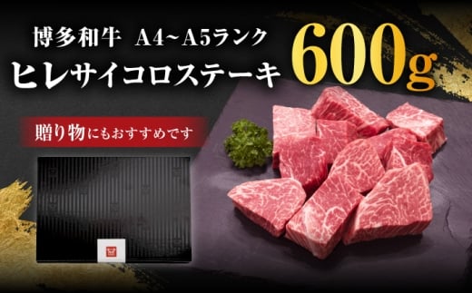 【訳あり】 A4,5等級 博多和牛ヒレサイコロステーキ 600g＜久田精肉店＞那珂川市 [GDE085]