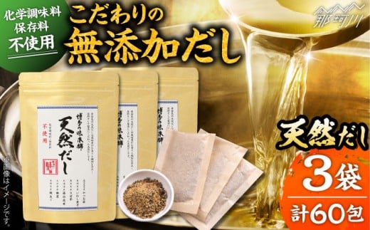化学調味料・保存料不使用 無添加 天然だし 3袋セット（60包） ＜博多の味本舗＞那珂川市 [GAE072]