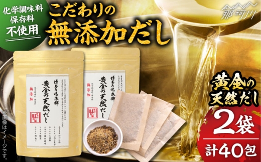 化学調味料・保存料不使用 無添加 黄金天然だし2袋セット（40包）＜博多の味本舗＞那珂川市 [GAE071]
