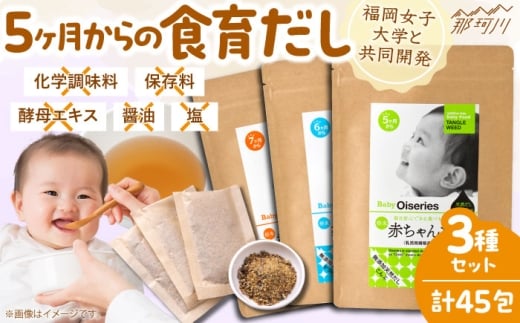 完全無添加 赤ちゃんだし3種セット(45包)＜博多の味本舗＞那珂川市 [GAE070]