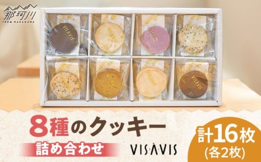 クッキー詰め合わせ 16枚 (8種類×2) VISAVIS ＜株式会社シークス＞那珂川市 [GAU016]