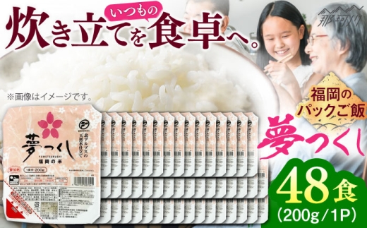 夢つくし パックご飯 計48パック (各200g)＜東福岡米穀株式会社＞那珂川市 [GGE002]