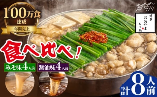 【年間100万食販売！】博多もつ鍋おおやま もつ鍋みそ味・しょうゆ味食べ比べセット各4人前（合計8人前）＜株式会社ラブ＞那珂川市 [GDQ009]