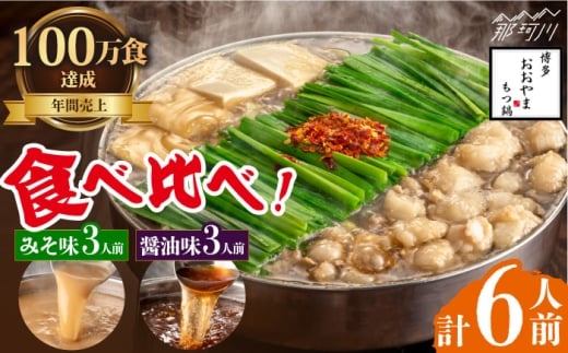 【年間100万食販売！】博多もつ鍋おおやま もつ鍋みそ味・しょうゆ味食べ比べセット各3人前（合計6人前）＜株式会社ラブ＞那珂川市 [GDQ008]