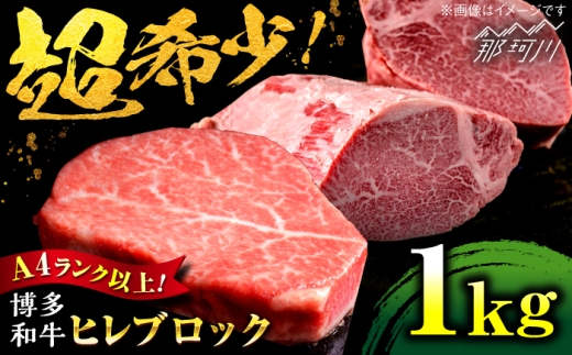 【希少部位！】博多和牛 ヒレ ブロック 1kg ＜肉のくまもと屋＞那珂川市 ヒレ フィレ ヘレ ステーキ肉 希少部位 肉 人気 [GBI088]