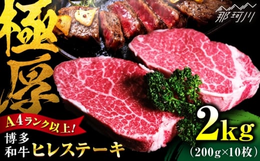 【希少部位！】博多和牛 ヒレ 200g×10枚 （計2kg）＜肉のくまもと屋＞那珂川市 ヒレ フィレ ヘレ ステーキ肉 希少部位 肉 人気 [GBI087]