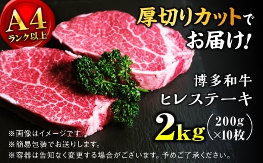 【希少部位！】博多和牛 ヒレ 200g×10枚 （計2kg）＜肉のくまもと屋＞那珂川市 ヒレ フィレ ヘレ ステーキ肉 希少部位 肉 人気 [GBI087]