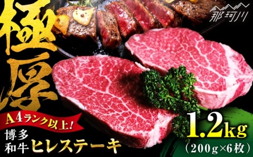 【希少部位！】博多和牛 ヒレ 200g×6枚 （計1.2ｋg）＜肉のくまもと屋＞那珂川市 ヒレ フィレ ヘレ ステーキ肉 希少部位 肉 人気 [GBI086]