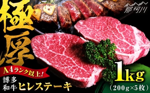 【希少部位！】博多和牛 ヒレ 200g×5枚 （計1kg）＜肉のくまもと屋＞那珂川市 ヒレ フィレ ヘレ ステーキ肉 希少部位 肉 人気 [GBI085]