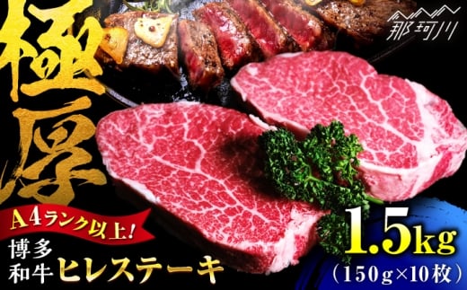 【希少部位！】博多和牛 ヒレ 150g×10枚 （計1.5kg）＜肉のくまもと屋＞那珂川市 ヒレ フィレ ヘレ ステーキ肉 希少部位 肉 人気 [GBI083]