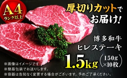 【希少部位！】博多和牛 ヒレ 150g×10枚 （計1.5kg）＜肉のくまもと屋＞那珂川市 ヒレ フィレ ヘレ ステーキ肉 希少部位 肉 人気 [GBI083]