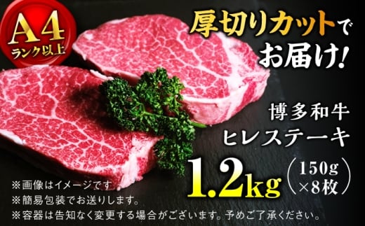 【希少部位！】博多和牛 ヒレ 150g×8枚 （計1.2kg）＜肉のくまもと屋＞那珂川市 ヒレ フィレ ヘレ ステーキ肉 希少部位 肉 人気 [GBI082]