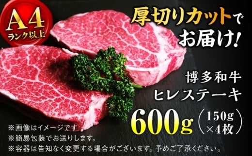 【希少部位！】博多和牛 ヒレ 150g×4枚 （計600g）＜肉のくまもと屋＞那珂川市 ヒレ フィレ ヘレ ステーキ肉 希少部位 肉 人気 [GBI080]