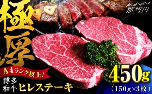 【希少部位！】博多和牛 ヒレ 150g×3枚 （計450g）＜肉のくまもと屋＞那珂川市 ヒレ フィレ ヘレ ステーキ肉 希少部位 肉 人気 [GBI079]