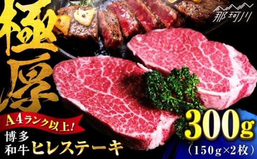 【希少部位！】博多和牛 ヒレ 150g×2枚 （計300g）＜肉のくまもと屋＞那珂川市 ヒレ フィレ ヘレ ステーキ肉 希少部位 肉 人気 [GBI078]